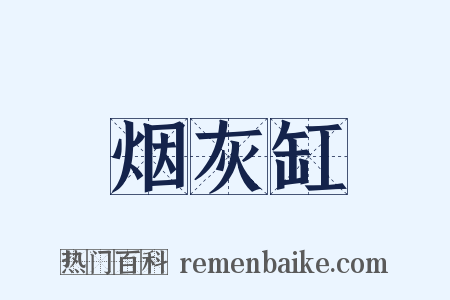 烟灰缸是什么意思的图片